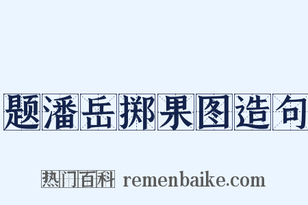 题潘岳掷果图造句是什么意思的图片